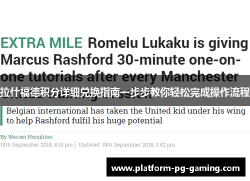 拉什福德积分详细兑换指南一步步教你轻松完成操作流程