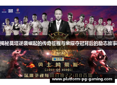 揭秘莫塔逆袭崛起的传奇征程与荣耀夺冠背后的励志故事