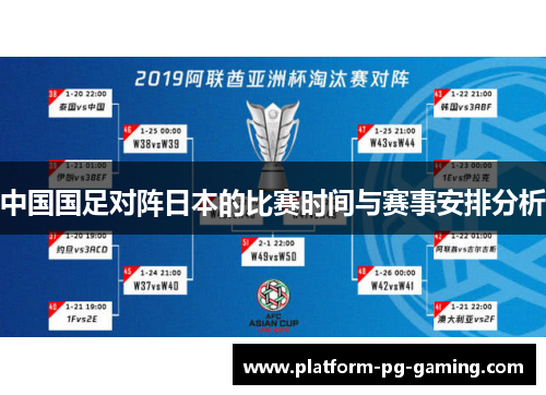 中国国足对阵日本的比赛时间与赛事安排分析