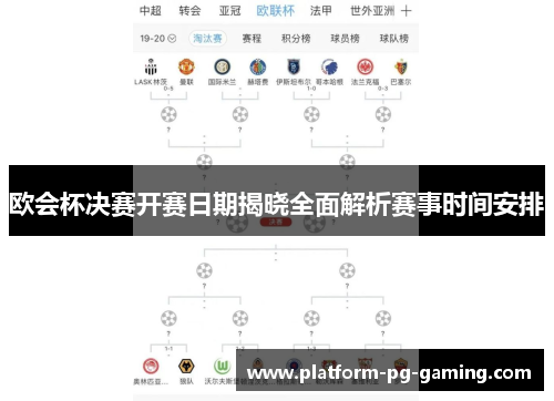 欧会杯决赛开赛日期揭晓全面解析赛事时间安排