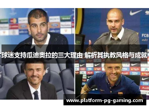球迷支持瓜迪奥拉的三大理由 解析其执教风格与成就