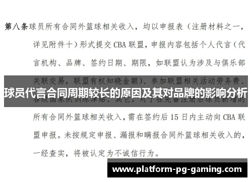 球员代言合同周期较长的原因及其对品牌的影响分析