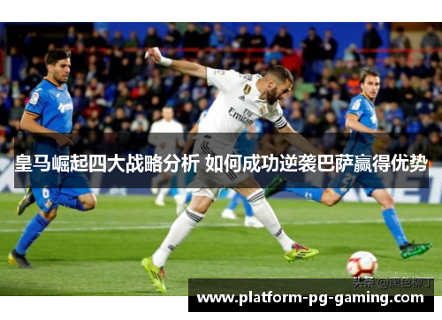 皇马崛起四大战略分析 如何成功逆袭巴萨赢得优势