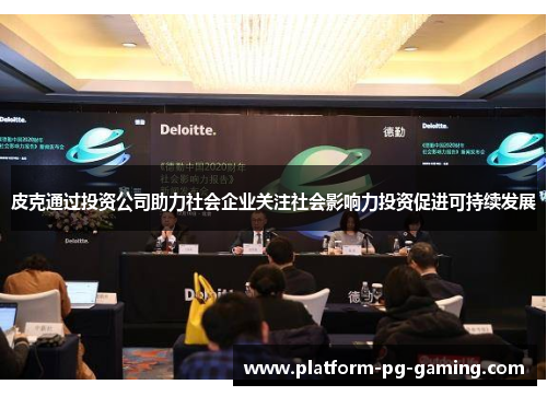 皮克通过投资公司助力社会企业关注社会影响力投资促进可持续发展