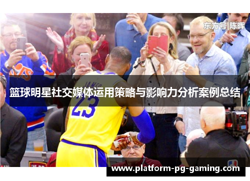 篮球明星社交媒体运用策略与影响力分析案例总结