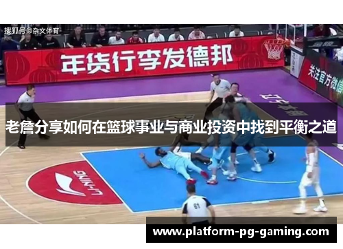 老詹分享如何在篮球事业与商业投资中找到平衡之道