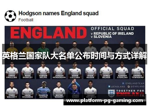 英格兰国家队大名单公布时间与方式详解