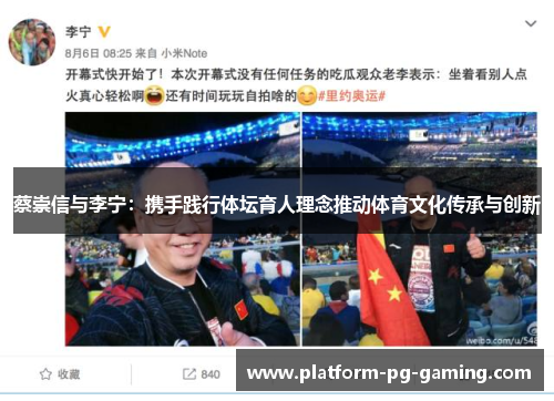 蔡崇信与李宁：携手践行体坛育人理念推动体育文化传承与创新