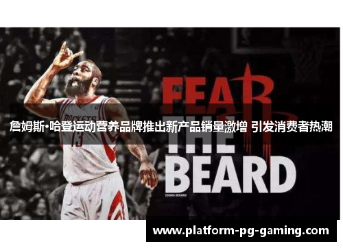 詹姆斯·哈登运动营养品牌推出新产品销量激增 引发消费者热潮