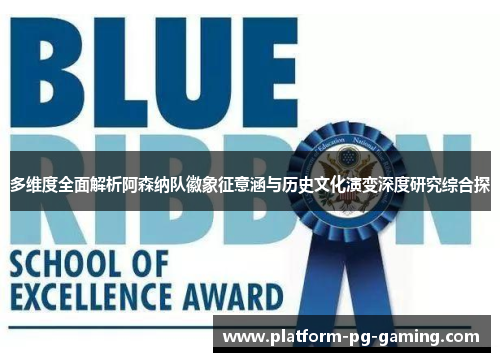 多维度全面解析阿森纳队徽象征意涵与历史文化演变深度研究综合探 多维度全面解析阿森纳队徽象征意涵与历史文化演变深度研究综合探