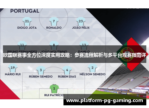 欧国联赛事全方位深度实用攻略：参赛流程解析与多平台观赛指南详