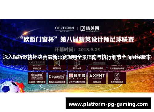 深入解析欧协杯决赛最新比赛规则全景指南与执行细节全面阐释版本