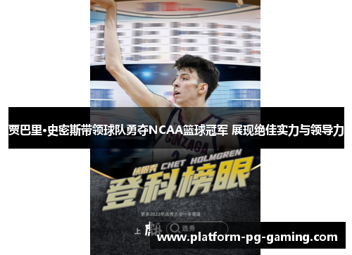 贾巴里·史密斯带领球队勇夺NCAA篮球冠军 展现绝佳实力与领导力 贾巴里·史密斯带领球队勇夺NCAA篮球冠军 展现绝佳实力与领导力