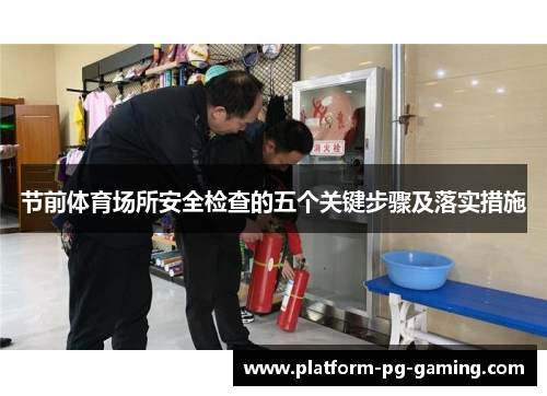 节前体育场所安全检查的五个关键步骤及落实措施