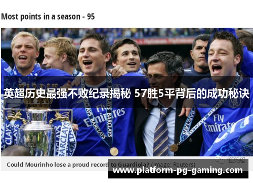 英超历史最强不败纪录揭秘 57胜5平背后的成功秘诀
