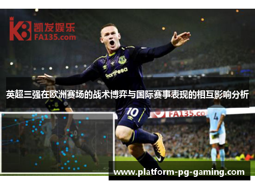 英超三强在欧洲赛场的战术博弈与国际赛事表现的相互影响分析 英超三强在欧洲赛场的战术博弈与国际赛事表现的相互影响分析
