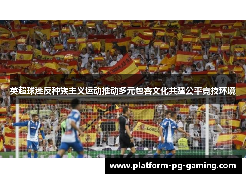 英超球迷反种族主义运动推动多元包容文化共建公平竞技环境