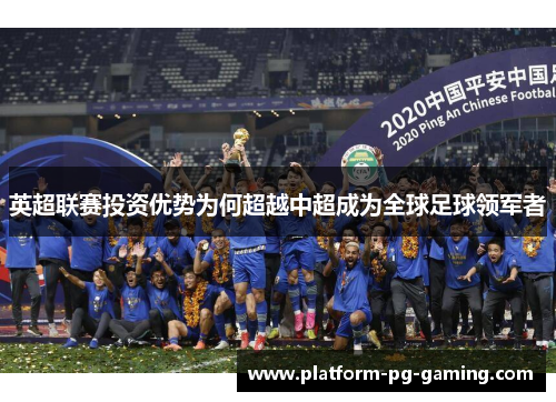 英超联赛投资优势为何超越中超成为全球足球领军者