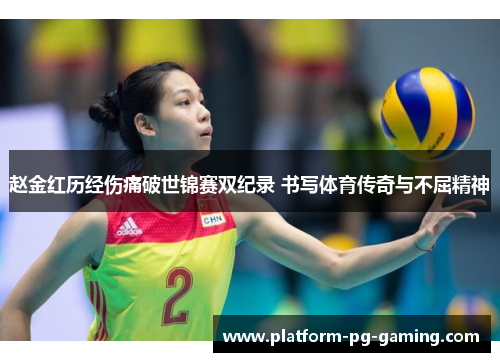 赵金红历经伤痛破世锦赛双纪录 书写体育传奇与不屈精神