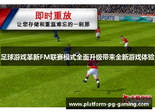 足球游戏革新FM联赛模式全面升级带来全新游戏体验 足球游戏革新FM联赛模式全面升级带来全新游戏体验