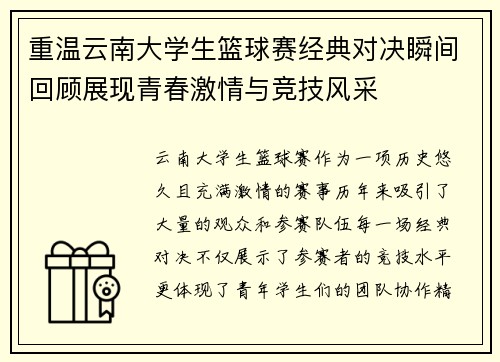 重温云南大学生篮球赛经典对决瞬间回顾展现青春激情与竞技风采