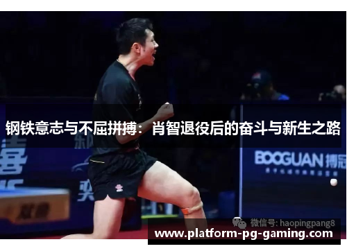 钢铁意志与不屈拼搏：肖智退役后的奋斗与新生之路