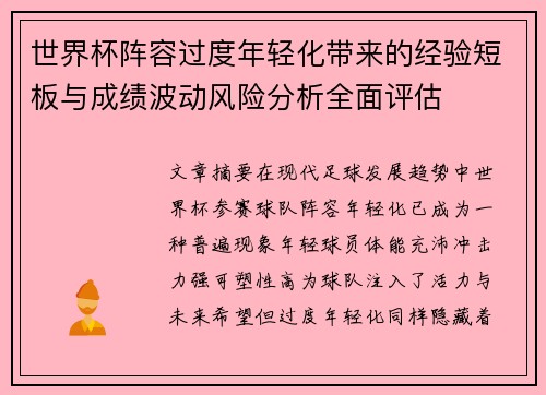 世界杯阵容过度年轻化带来的经验短板与成绩波动风险分析全面评估