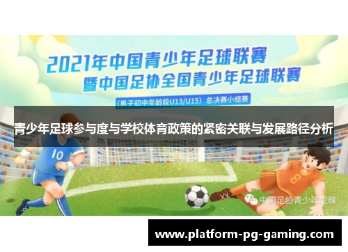 青少年足球参与度与学校体育政策的紧密关联与发展路径分析