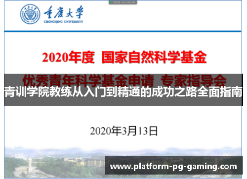 青训学院教练从入门到精通的成功之路全面指南