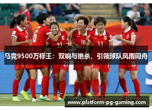 马竞9500万标王:双响与绝杀,引领球队风雨同舟 马竞9500万标王:双响与绝杀,引领球队风雨同舟