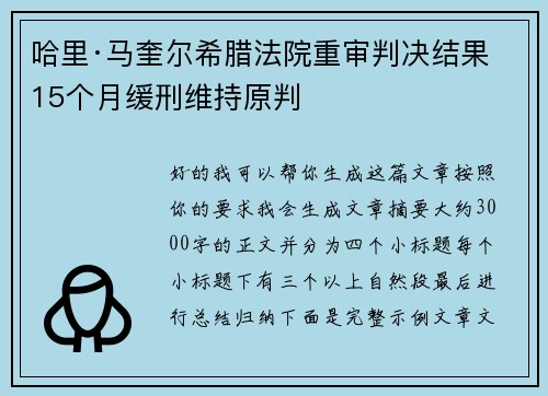 哈里·马奎尔希腊法院重审判决结果 15个月缓刑维持原判 哈里·马奎尔希腊法院重审判决结果 15个月缓刑维持原判
